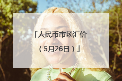 人民币市场汇价（5月26日）